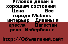 Угловой диван в хорошим состоянии › Цена ­ 15 000 - Все города Мебель, интерьер » Диваны и кресла   . Дагестан респ.,Избербаш г.